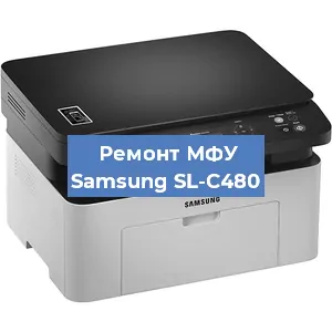 Замена лазера на МФУ Samsung SL-C480 в Новосибирске